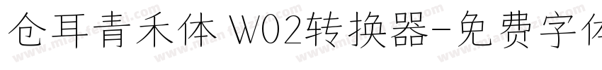 仓耳青禾体 W02转换器字体转换